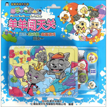 羊羊闖天關(guān) 羊羊闖天關(guān)