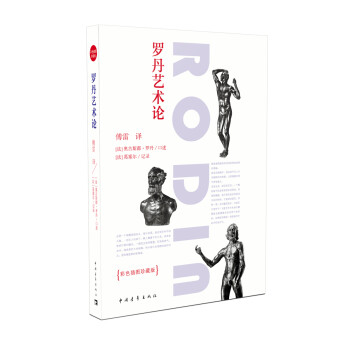 羅丹藝術(shù)論