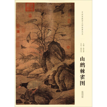 山鷓棘雀圖