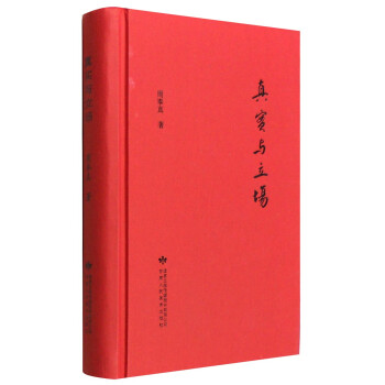 真實(shí)與立場(chǎng) 真實(shí)與立場(chǎng)
