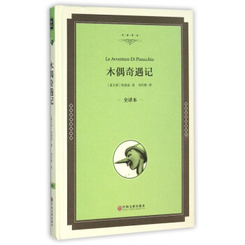 木偶奇遇記 木偶奇遇記