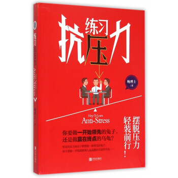 練習(xí)抗壓力