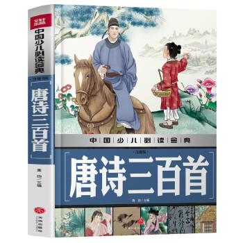 唐詩三百首