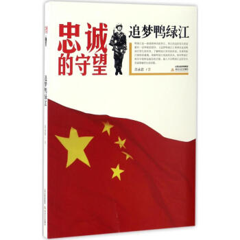 追夢鴨綠江