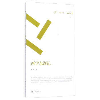 西學(xué)東漸記 西學(xué)東漸記