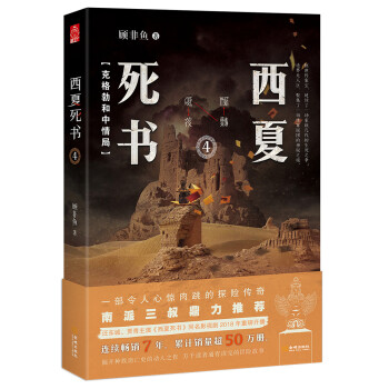 西夏死書(shū)4 西夏死書(shū)4