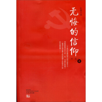 無悔的信仰 無悔的信仰