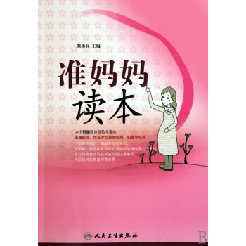 準(zhǔn)媽媽讀本 準(zhǔn)媽媽讀本