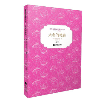 大名的艷妾 大名的艷妾