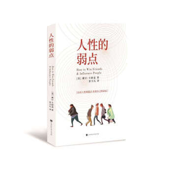 人性的弱點(diǎn) 人性的弱點(diǎn)