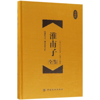 淮南子全鑒 淮南子全鑒