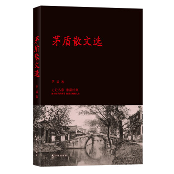 茅盾散文選 茅盾散文選