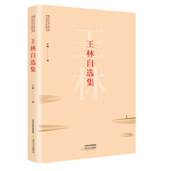 王林自選集 王林自選集