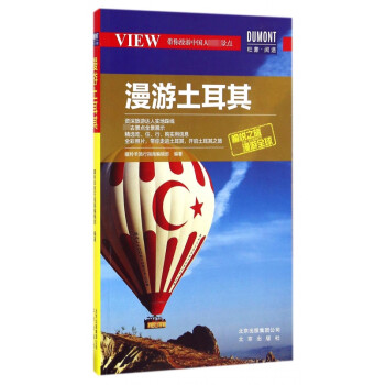 漫游土耳其 漫游土耳其