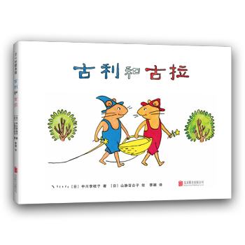 古利和古拉 古利和古拉