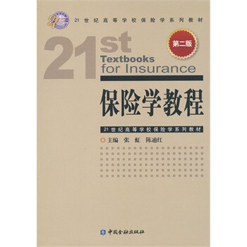 保險學教程 保險學教程