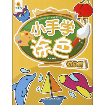 小手學(xué)涂色 小手學(xué)涂色