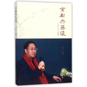 京劇杰英談 京劇杰英談