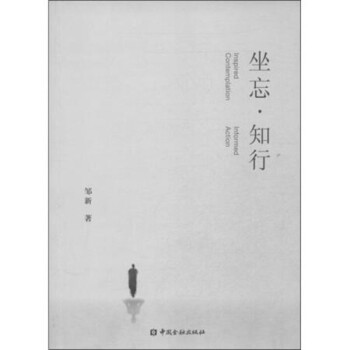 坐忘.知行 坐忘.知行