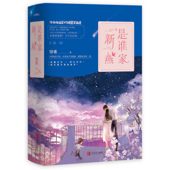 是誰家新燕 是誰家新燕