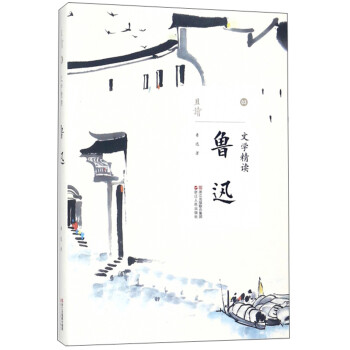 魯迅/且讀 魯迅/且讀