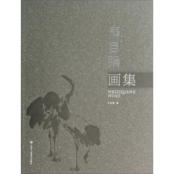 韋自強畫集 韋自強畫集
