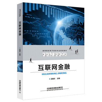 互聯(lián)網(wǎng)金融 互聯(lián)網(wǎng)金融