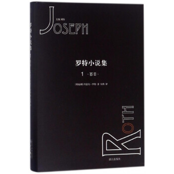 羅特小說集 羅特小說集