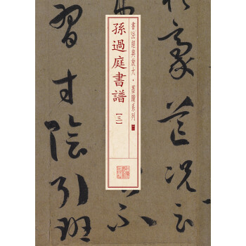 孫過庭書譜 孫過庭書譜