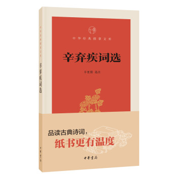 辛棄疾詞選 辛棄疾詞選