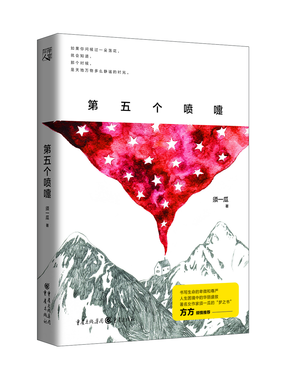 第五個(gè)噴嚏 第五個(gè)噴嚏
