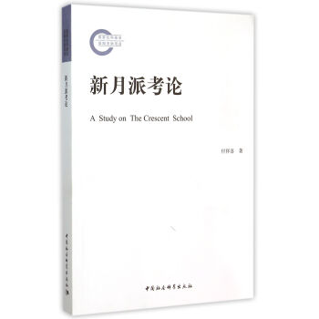 新月派考論 新月派考論