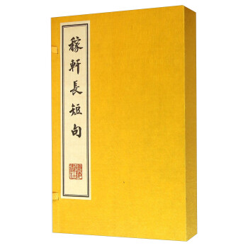 稼軒長短句 稼軒長短句