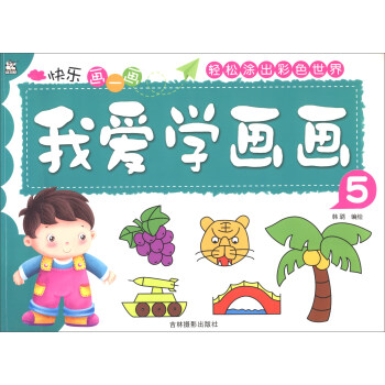 我愛學畫畫 我愛學畫畫