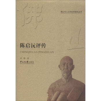 陳啟沅評傳 陳啟沅評傳