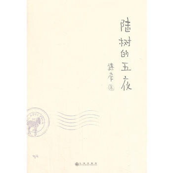 陸樹的五夜 陸樹的五夜