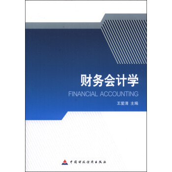 財務會計學 財務會計學