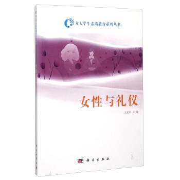 女性與禮儀 女性與禮儀