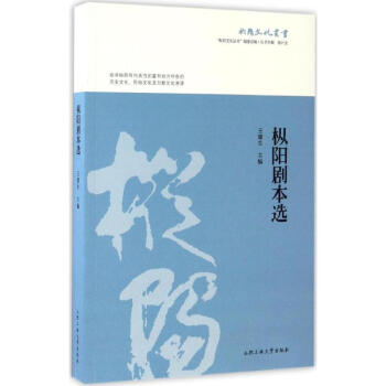 樅陽劇本選 樅陽劇本選