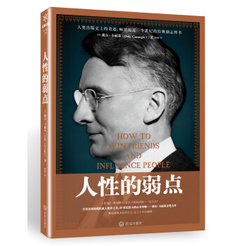 人性的弱點 人性的弱點