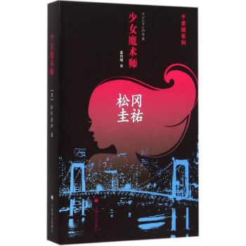 少女魔術(shù)師 少女魔術(shù)師