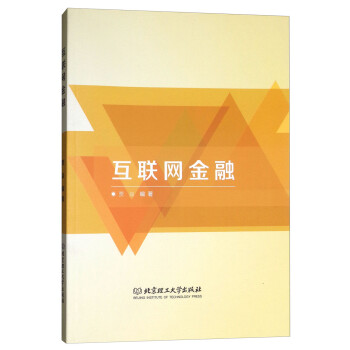 互聯網金融 互聯網金融