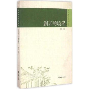 劇評的境界 劇評的境界