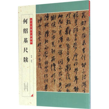 何紹基尺牘 何紹基尺牘