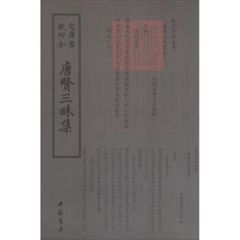 唐賢三昧集 唐賢三昧集