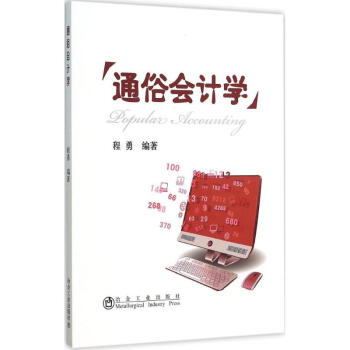 通俗會計學 通俗會計學
