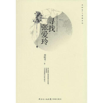 尋找張愛玲 尋找張愛玲