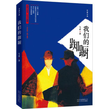 我們的踟躕 我們的踟躕