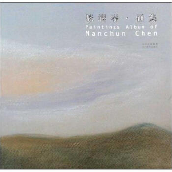 陳滿春畫集 陳滿春畫集