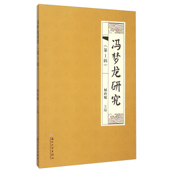馮夢龍研究 馮夢龍研究